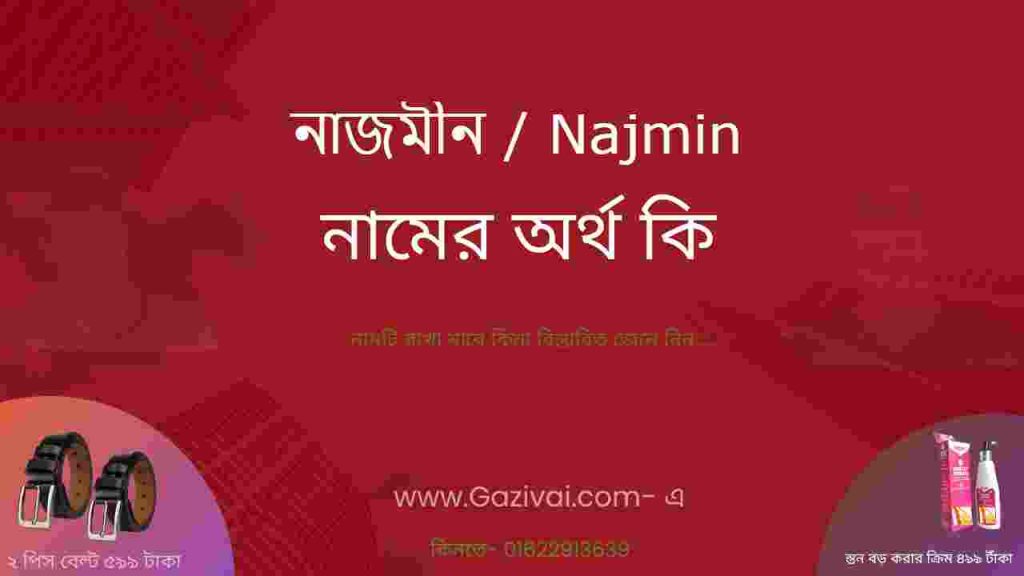 নাজমীন নামের অর্থ কি