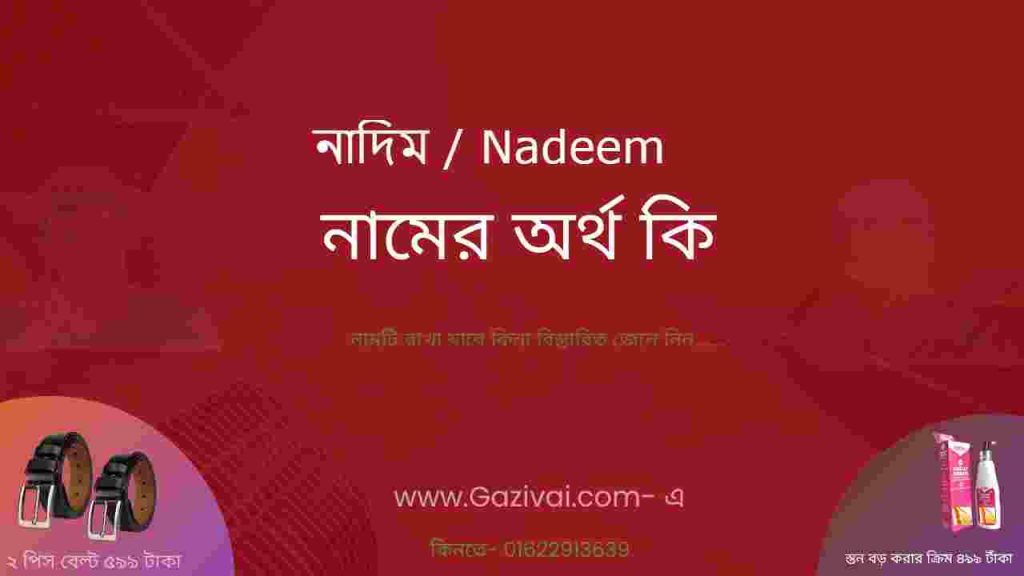 নাদিম নামের অর্থ কি