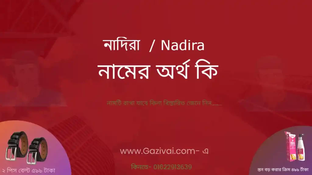 নাদিরা নামের অর্থ কি