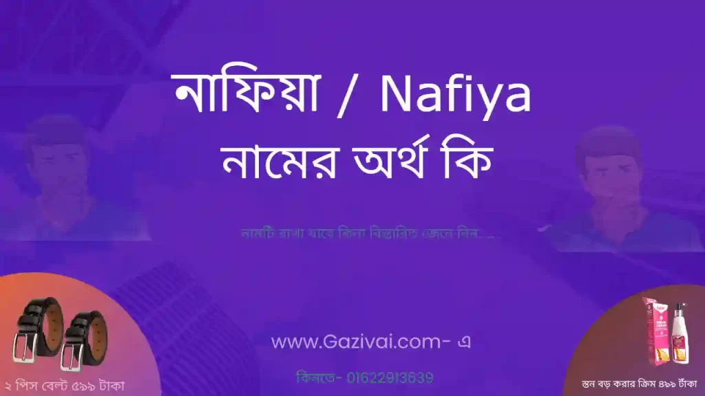 নাফিয়া নামের অর্থ কি