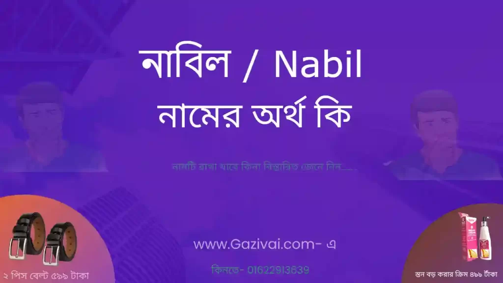 নাবিল নামের অর্থ কি