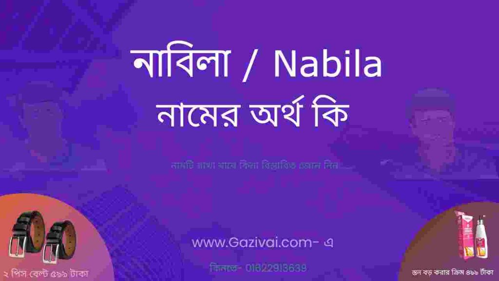 নাবিলা নামের অর্থ কি