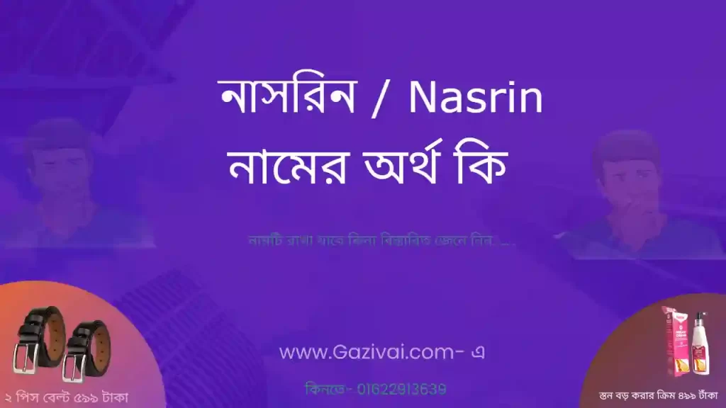 নাসরিন নামের অর্থ কি