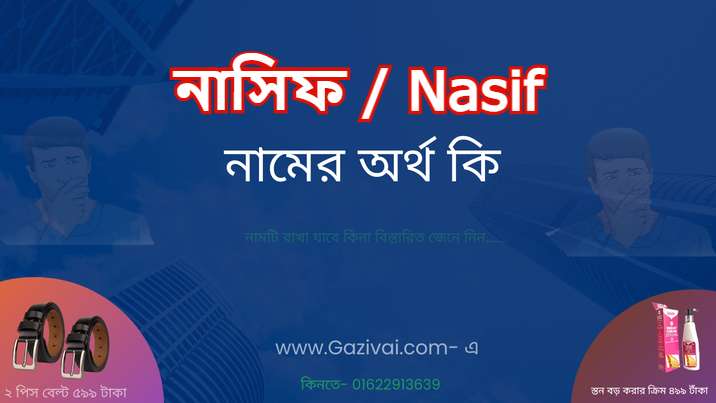 নাসিফ নামের অর্থ কি