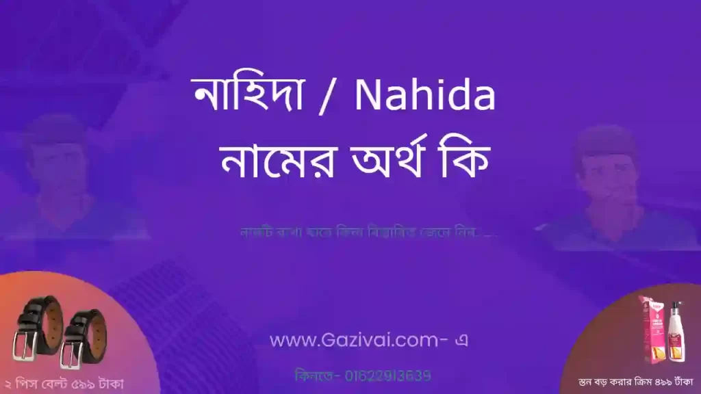 নাহিদা নামের অর্থ কি
