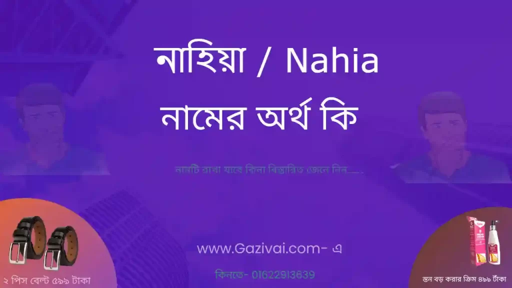 নাহিয়া নামের অর্থ কি