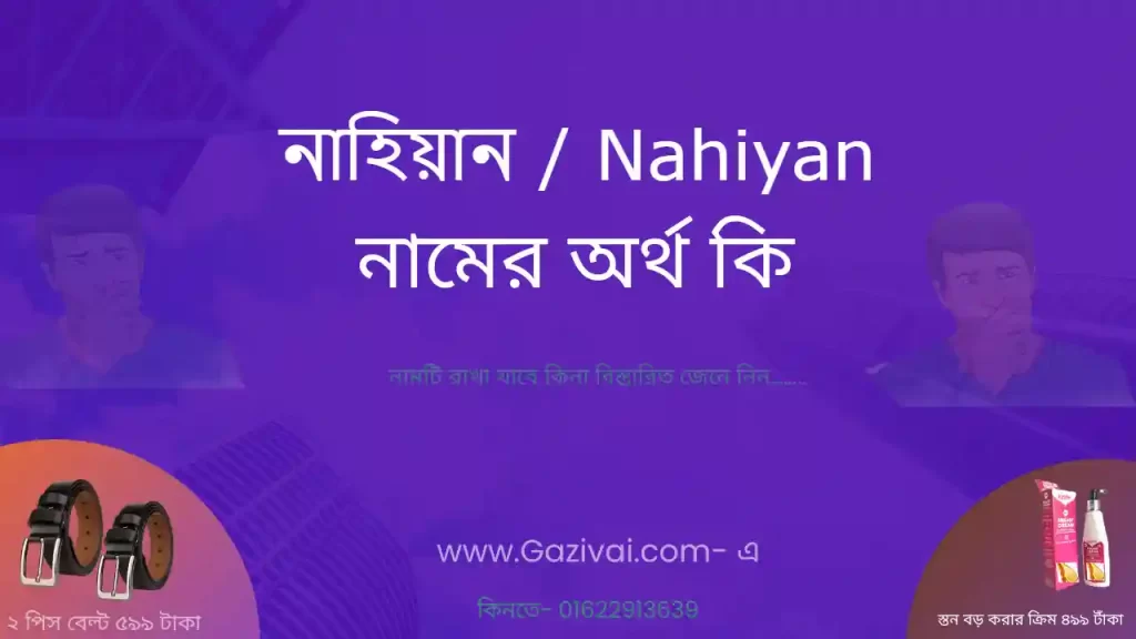 নাহিয়ান নামের অর্থ কি