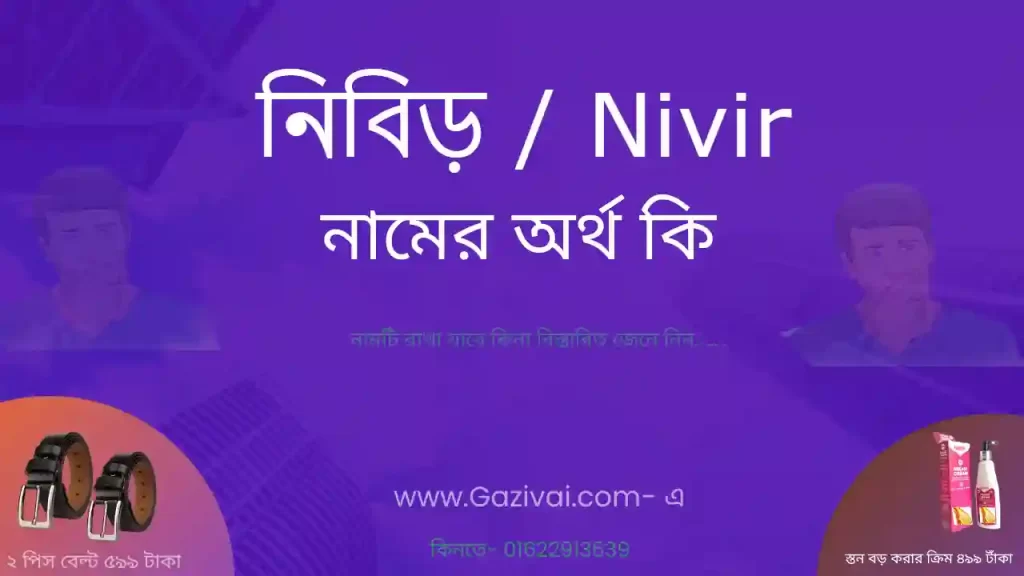 নিবিড় নামের অর্থ কি