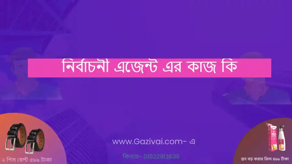নির্বাচনী এজেন্ট এর কাজ কি