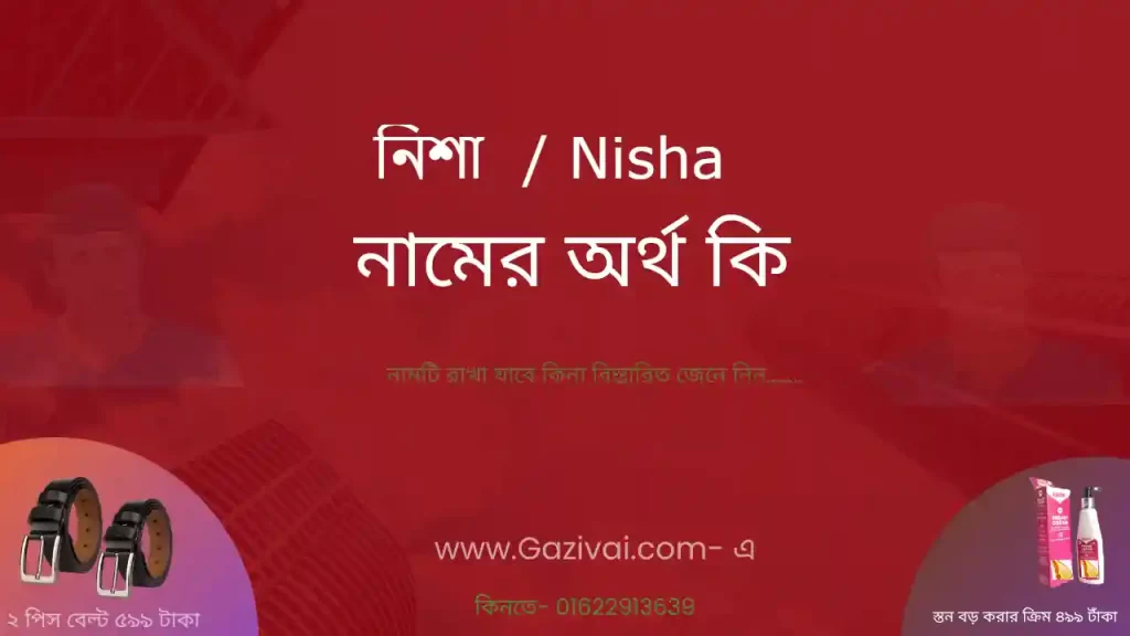 নিশা নামের অর্থ কি