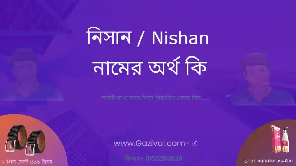 নিসান নামের অর্থ কি