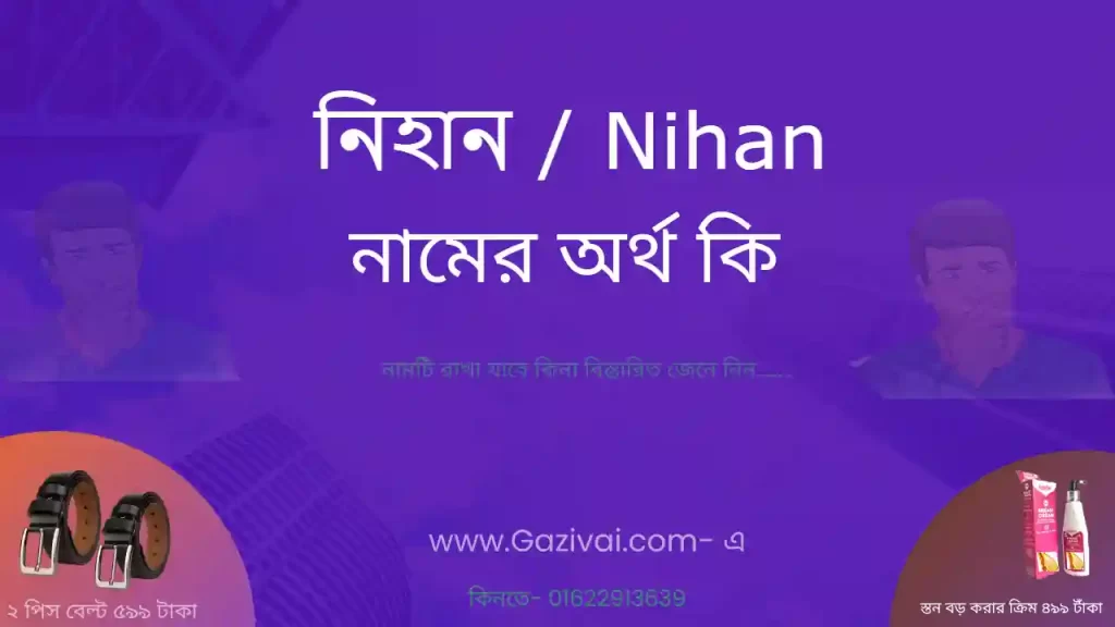 নিহান নামের অর্থ কি
