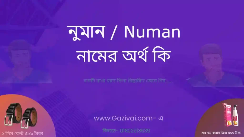 নুমান নামের অর্থ কি