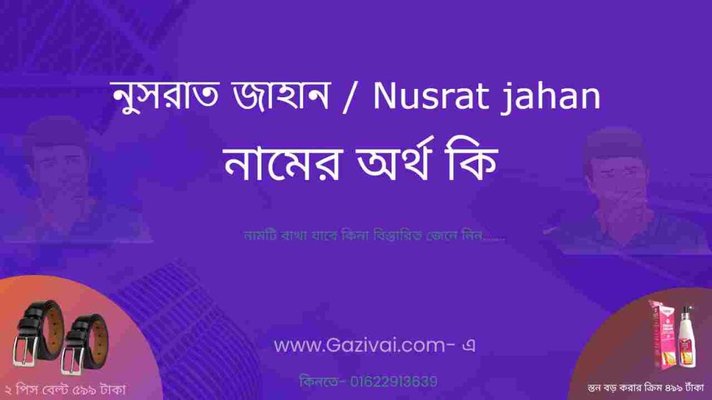 নুসরাত জাহান নামের অর্থ কি