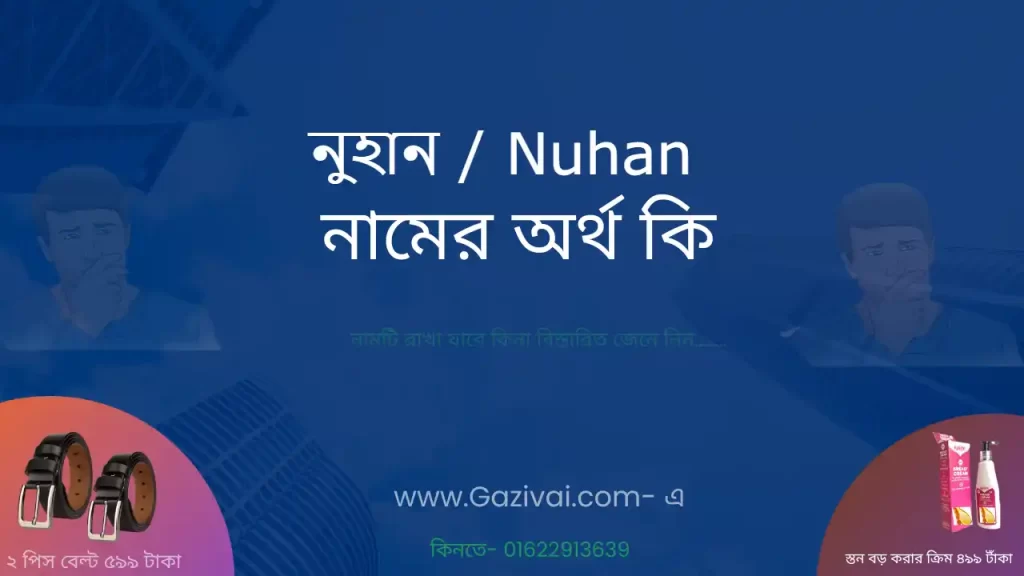 নুহান নামের অর্থ কি