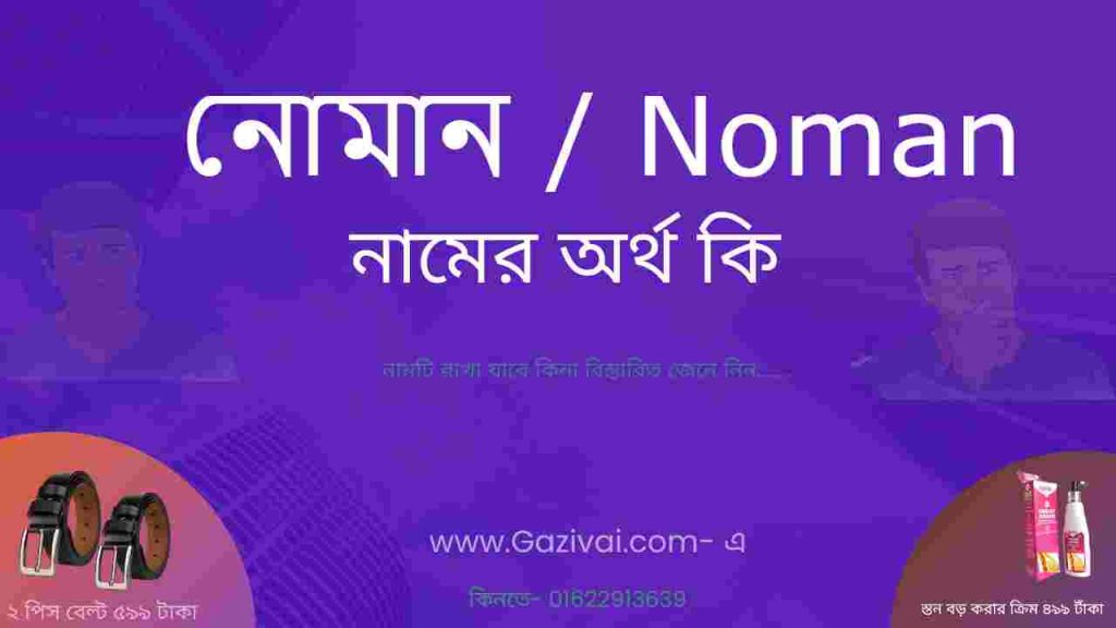 নোমান নামের অর্থ কি