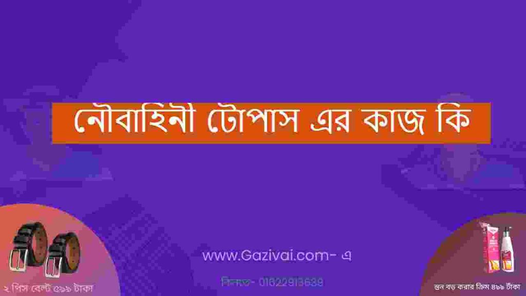 নৌবাহিনী টোপাস এর কাজ কি