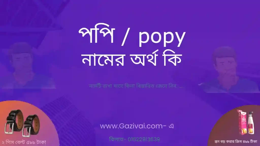 পপি নামের অর্থ কি