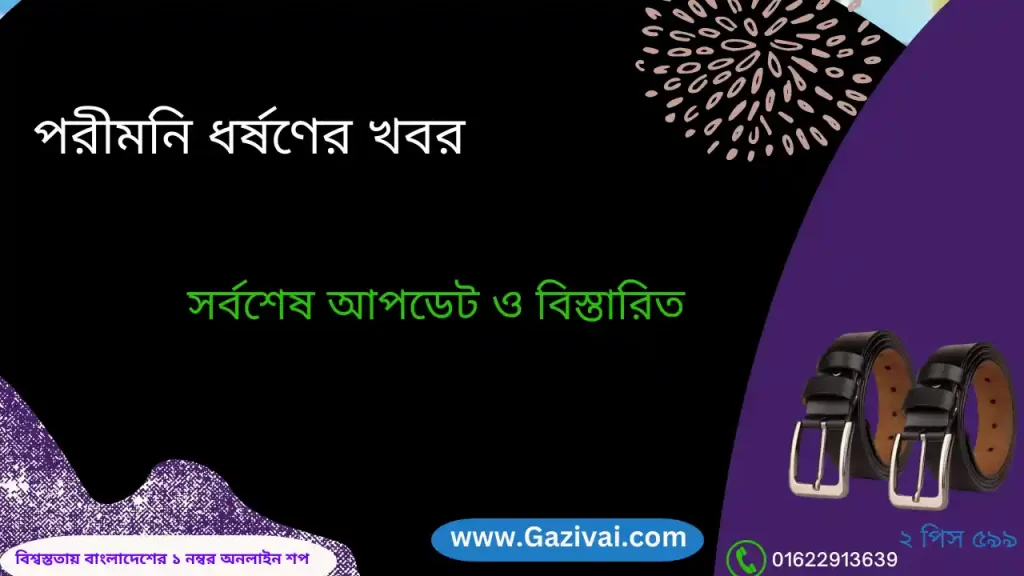 পরীমনি ধর্ষণের খবর