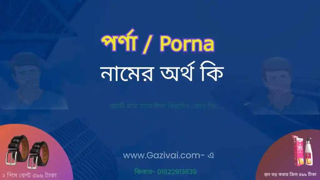 পর্ণা নামের অর্থ কি