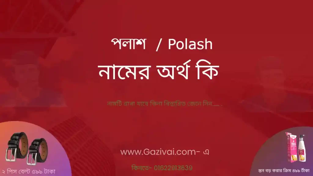 পলাশ নামের অর্থ কি