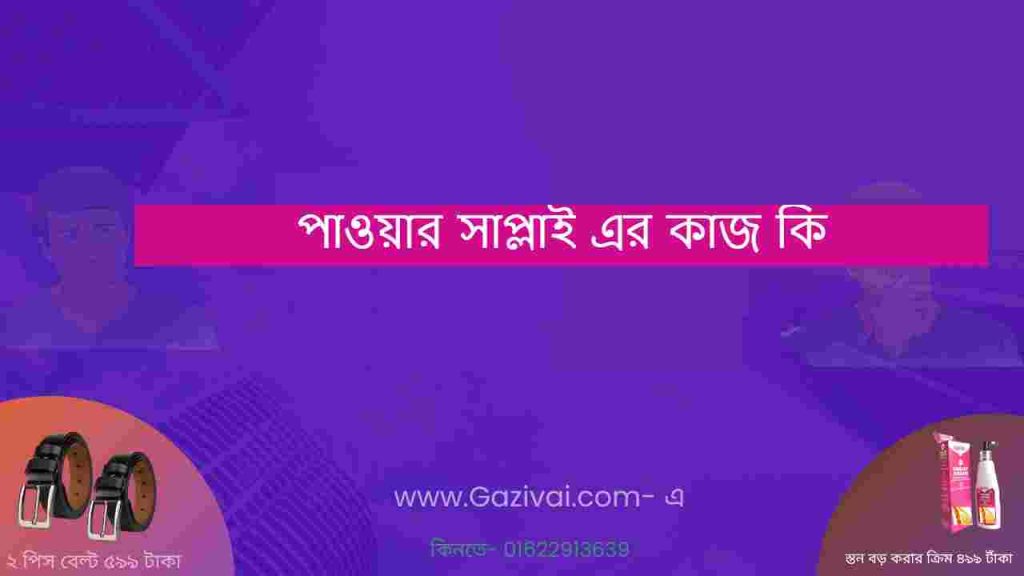 পাওয়ার সাপ্লাই এর কাজ কি