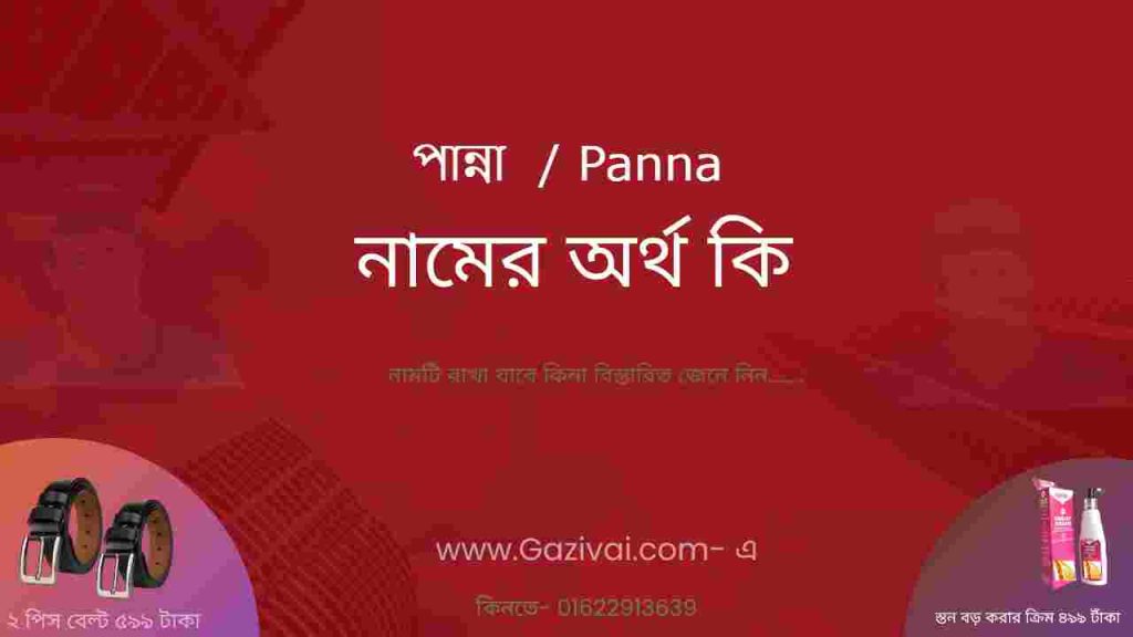 পান্না নামের অর্থ কি
