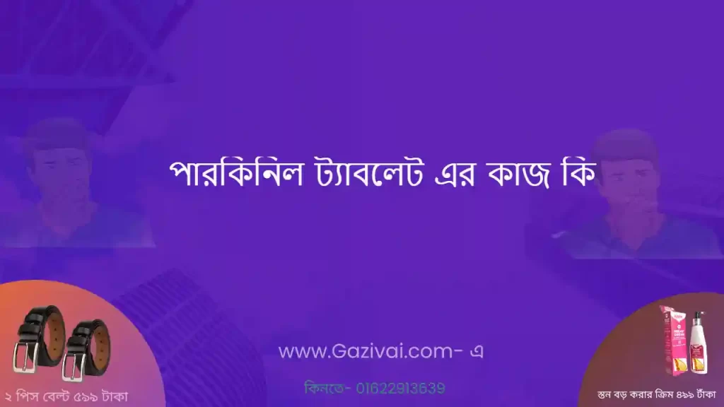পারকিনিল ট্যাবলেট এর কাজ কি