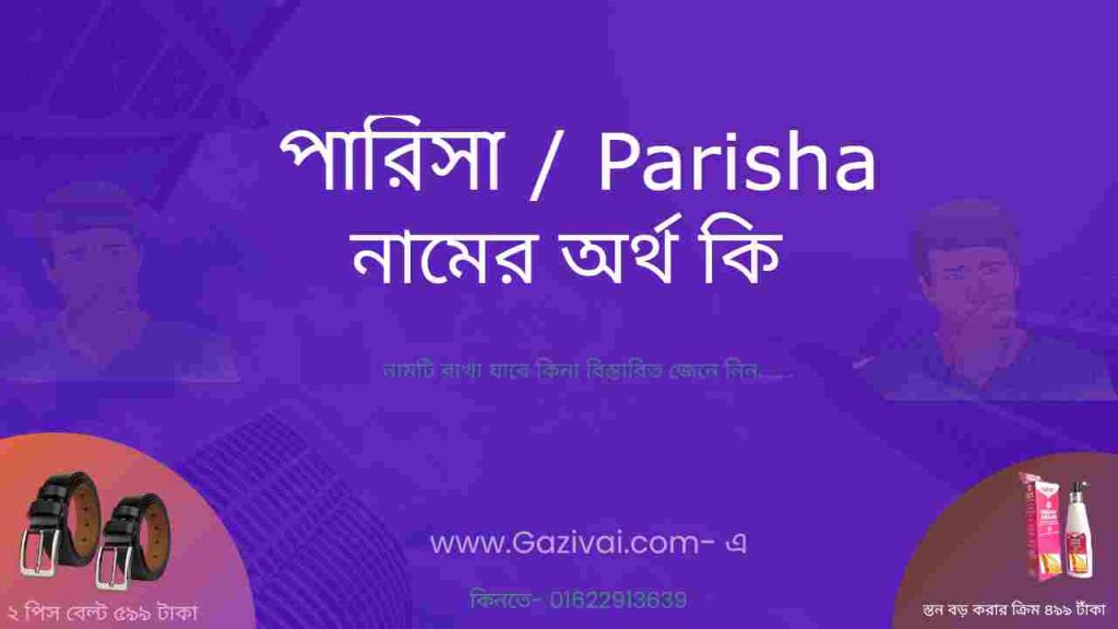পারিসা নামের অর্থ কি