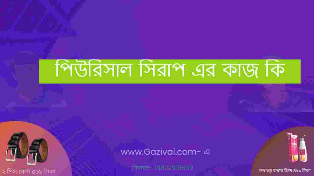 পিউরিসাল সিরাপ এর কাজ কি