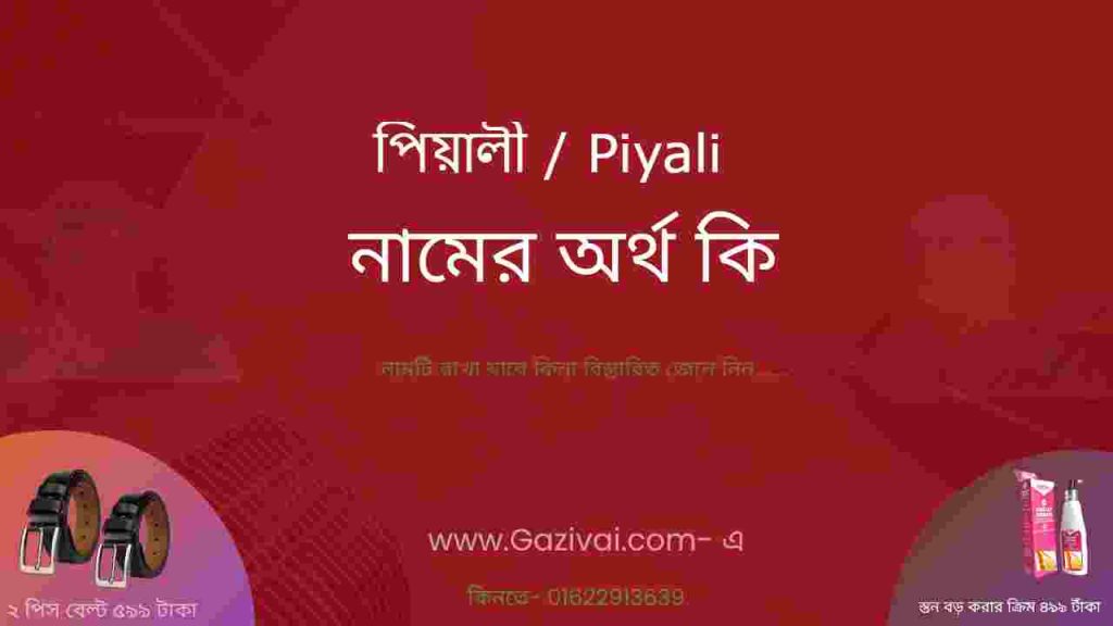 পিয়ালী নামের অর্থ কি