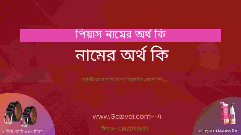 পিয়াস নামের অর্থ কি
