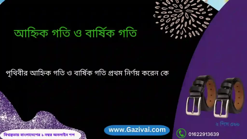 পৃথিবীর আহ্নিক গতি ও বার্ষিক গতি প্রথম নির্ণয় করেন কে