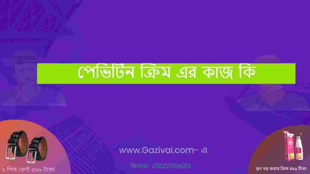 পেভিটিন ক্রিম এর কাজ কি