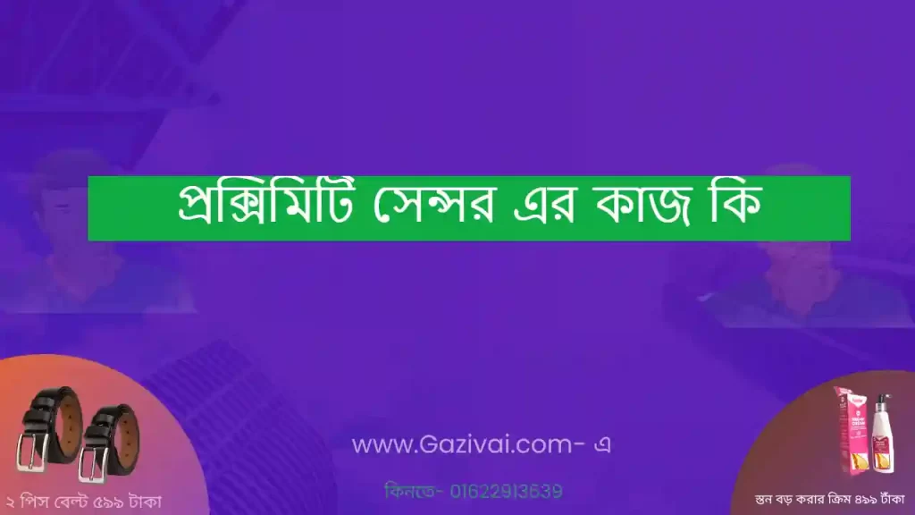 প্রক্সিমিটি সেন্সর এর কাজ কি