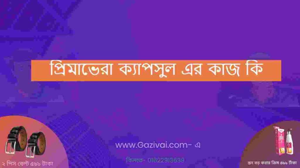প্রিমাভেরা ক্যাপসুল এর কাজ কি
