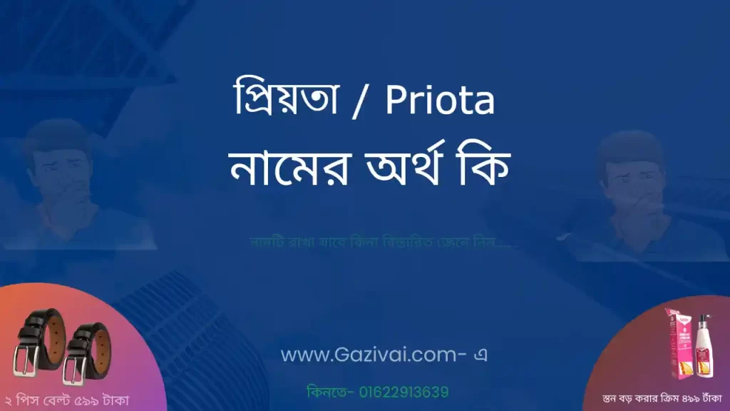 প্রিয়তা নামের অর্থ কি