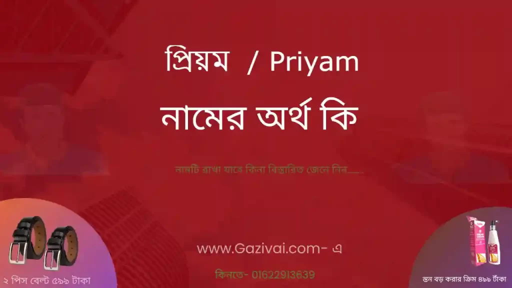 প্রিয়ম নামের অর্থ কি