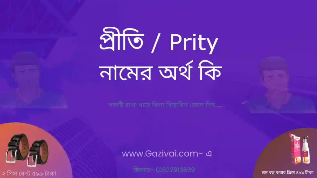 প্রীতি নামের অর্থ কি