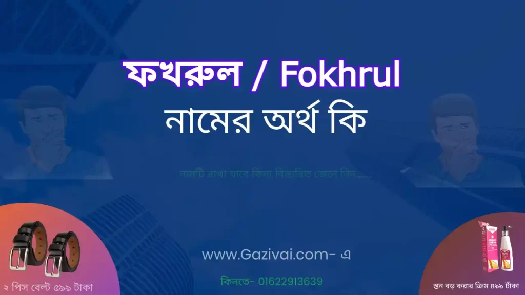 ফখরুল নামের অর্থ কি