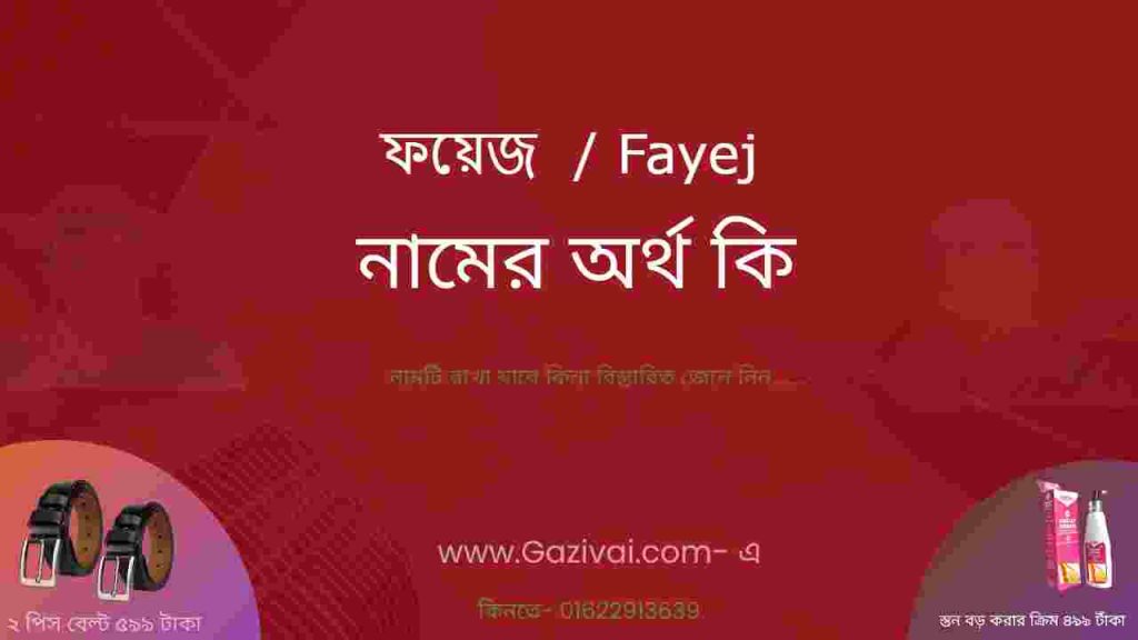 ফয়েজ নামের অর্থ কি