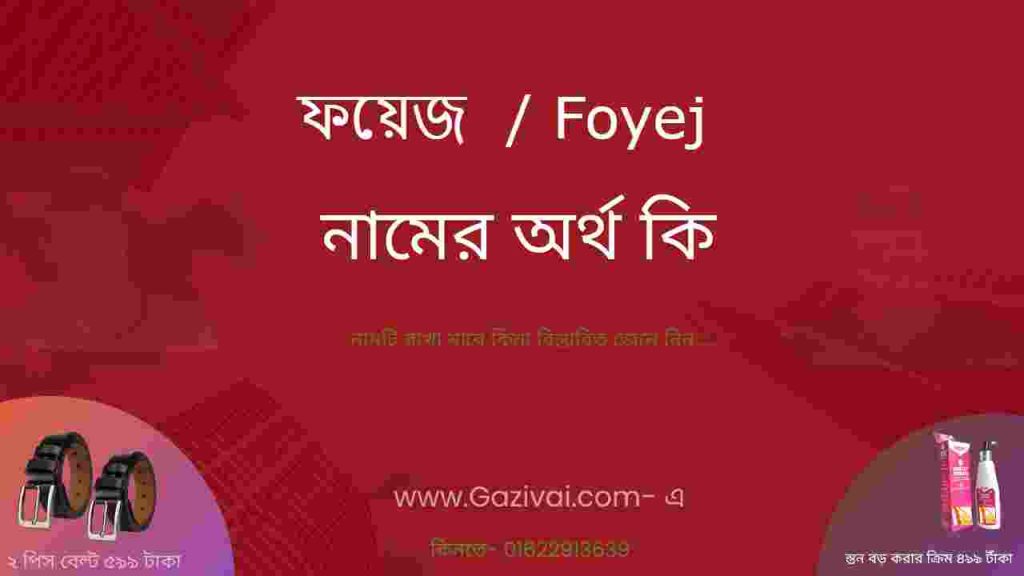 ফয়েজ নামের অর্থ কি