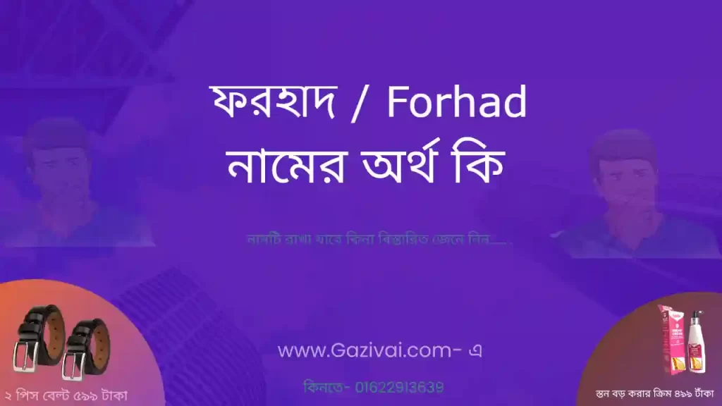 ফরহাদ নামের অর্থ কি
