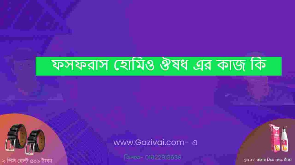 ফসফরাস হোমিও ঔষধ এর কাজ কি