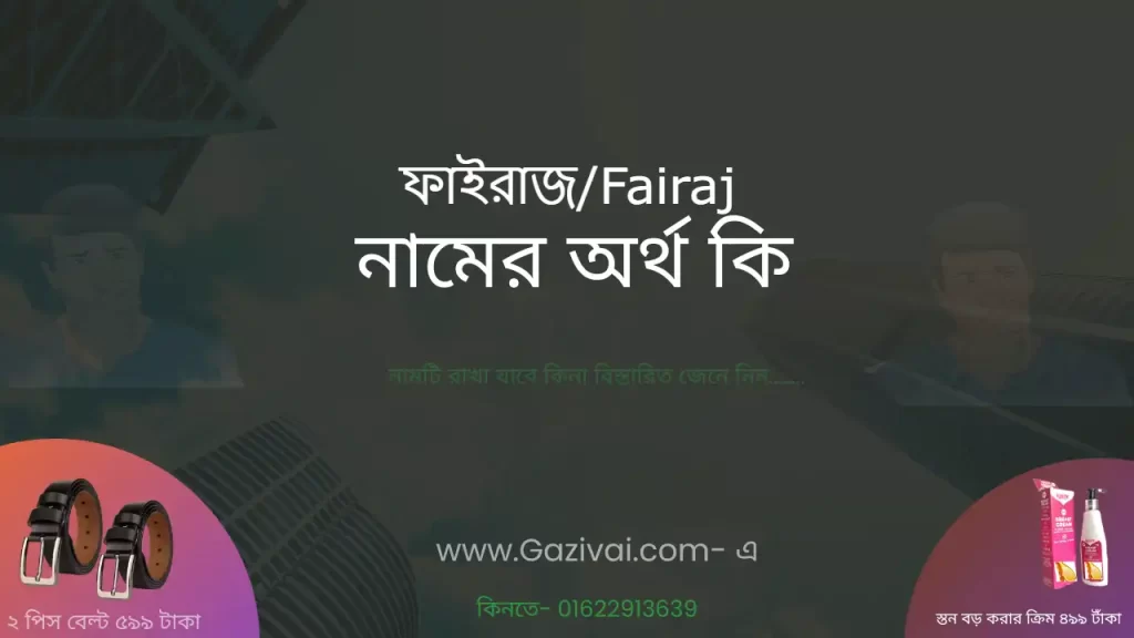 ফাইরাজ নামের অর্থ কি