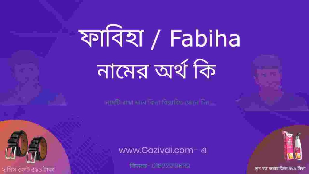 ফাবিহা নামের অর্থ কি