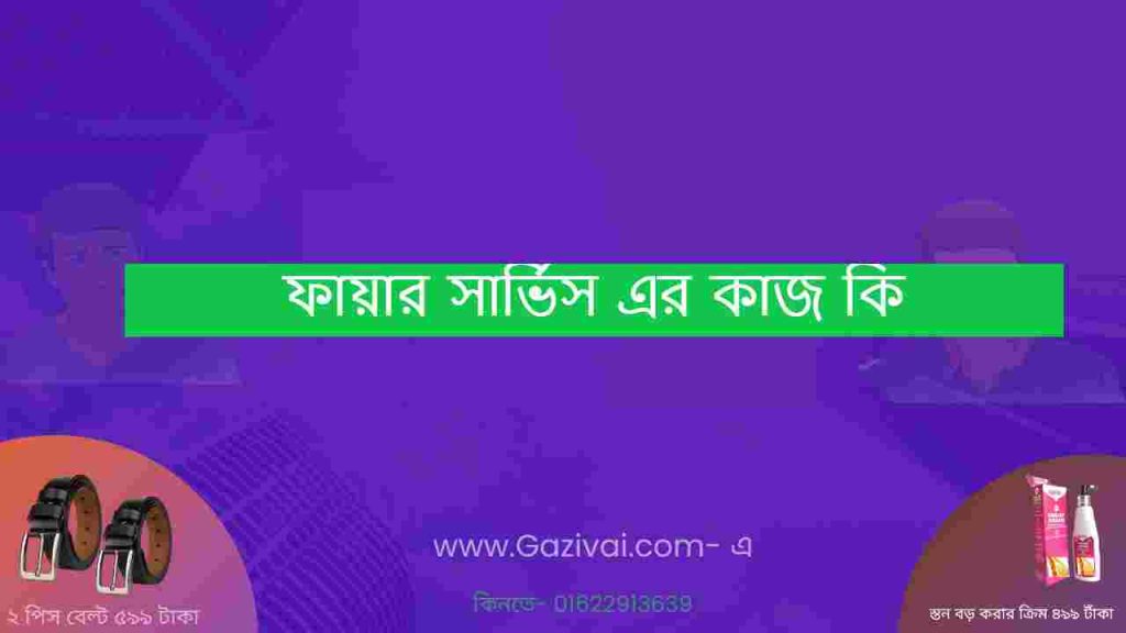 ফায়ার সার্ভিস এর কাজ কি