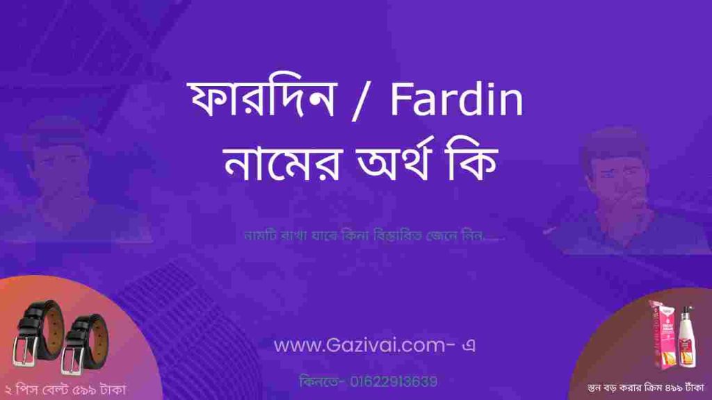 ফারদিন নামের অর্থ কি