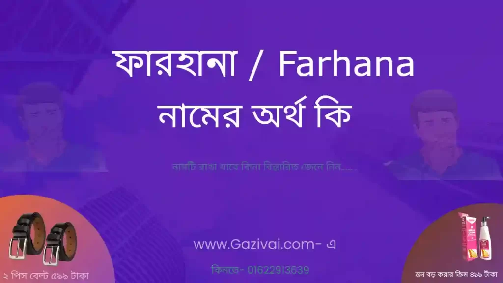 ফারহানা নামের অর্থ কি
