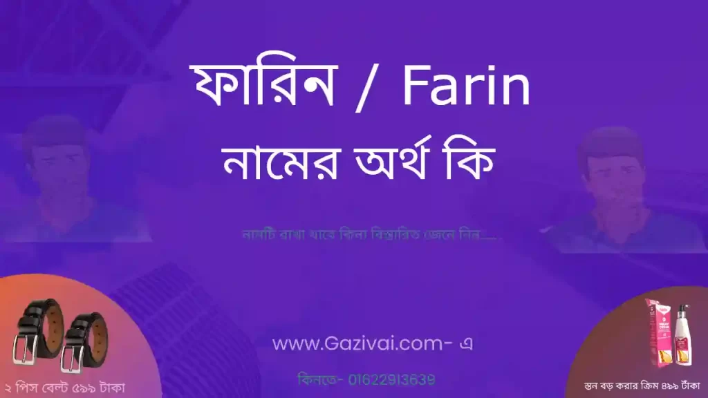 ফারিন নামের অর্থ কি